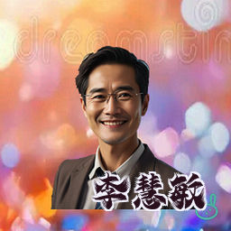 李慧敏