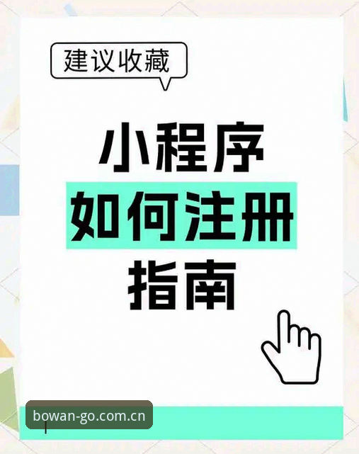 博万体育app下载安装实用指南：从注册到登录的完整流程